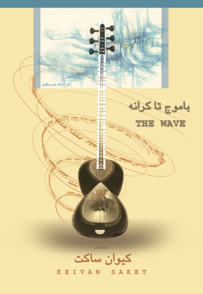 با موج تا کرانه